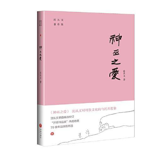 神巫之爱（沈从文对母族文化的乌托邦想象。“开明书店版”内地绝版70余年后原貌再现。附赠沈从文书法集字书签）