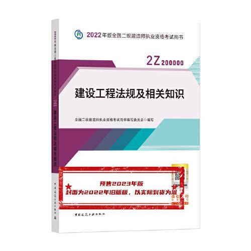 建设工程法规及相关知识 （2023年版二建教材）