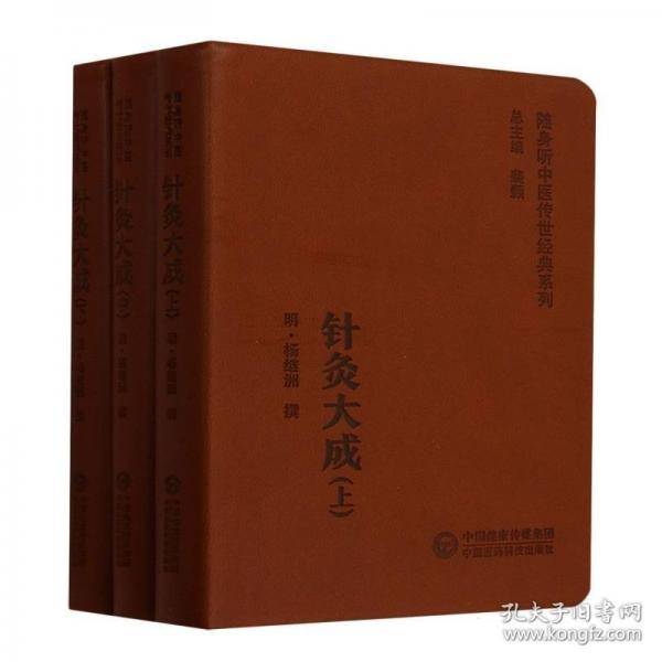 针灸大成 上中下册