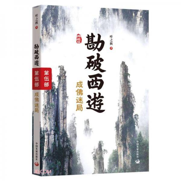 勘破西游(第5部成佛迷局典藏版)