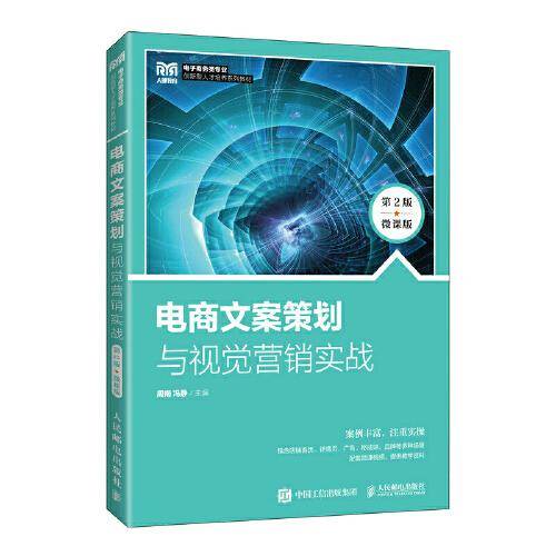 电商文案策划与视觉营销实战（第2版 微课版）