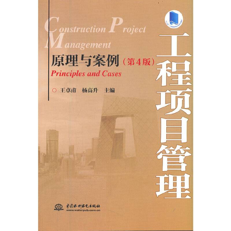 工程项目管理——原理与案例（第4版）