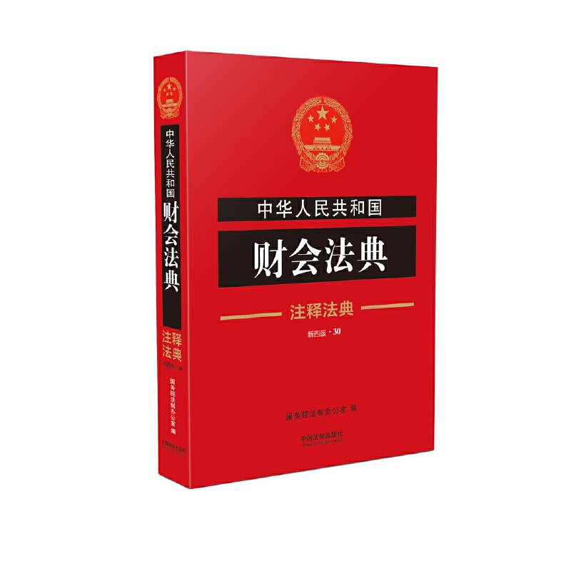 中华人民共和国财会法典·注释法典