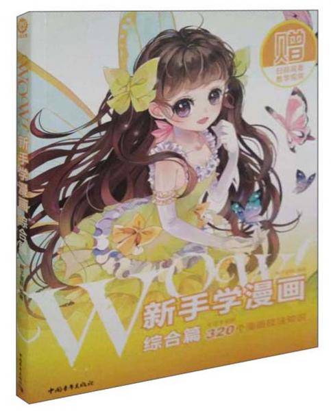 WOW!新手学漫画――综合篇
