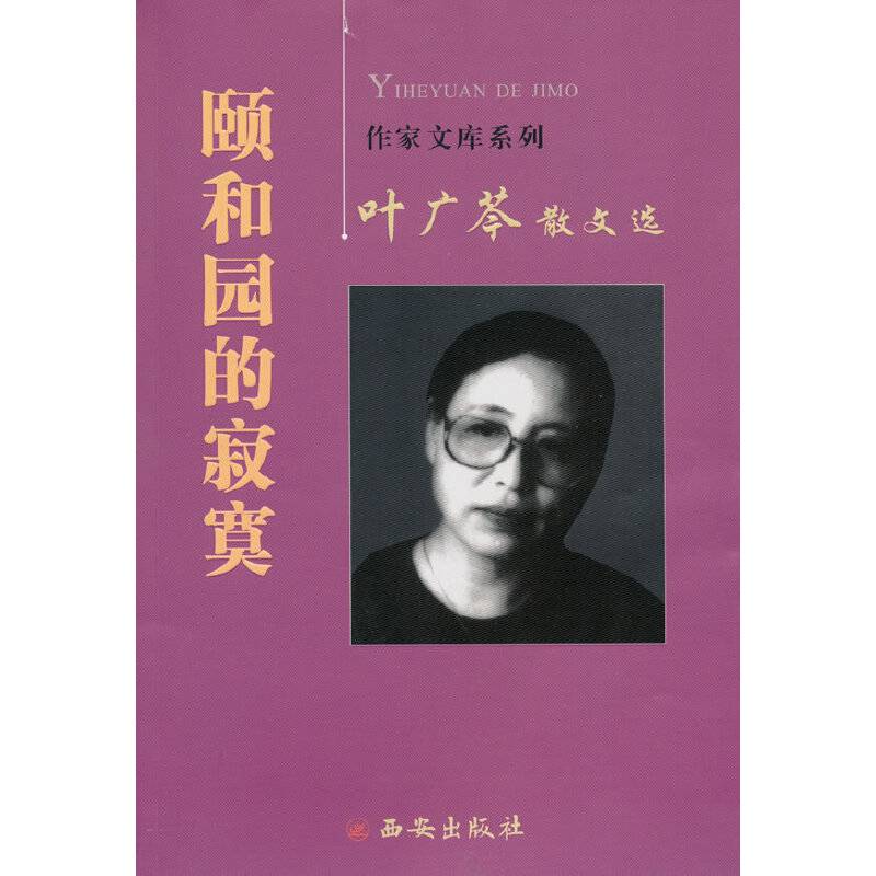 叶广芩散文选      颐和园的寂寞