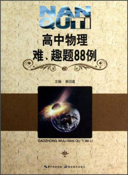 高中物理难.趣题88例