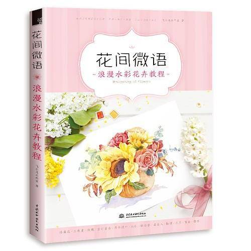 花间微语