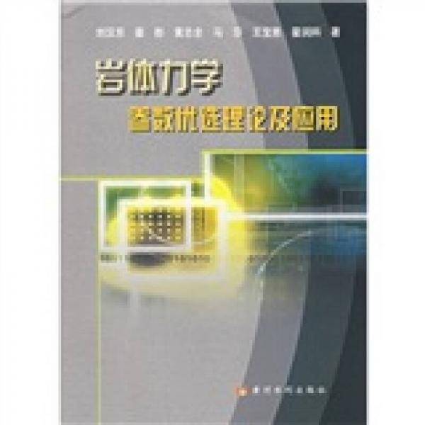 岩体力学参数优选理论及应用