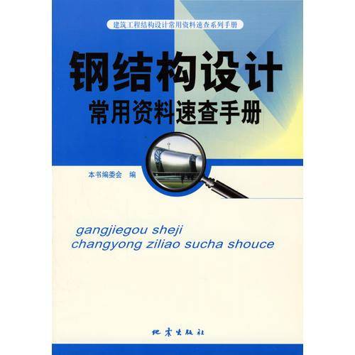 钢结构设计常用资料速查手册