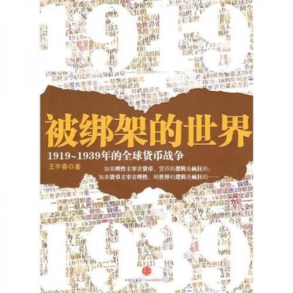 被绑架的世界