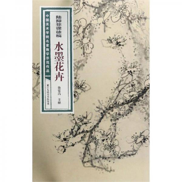 陆抑非课徒稿·水墨花卉/中国美术学院名家教学示范作品