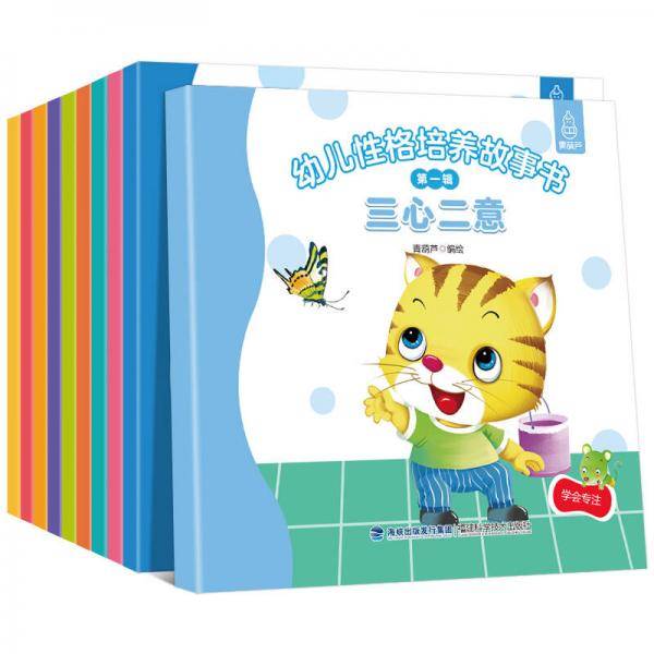 幼儿性格培养故事书第一辑（全10册）
