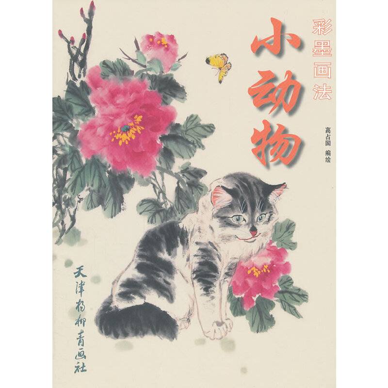 小动物彩墨画法