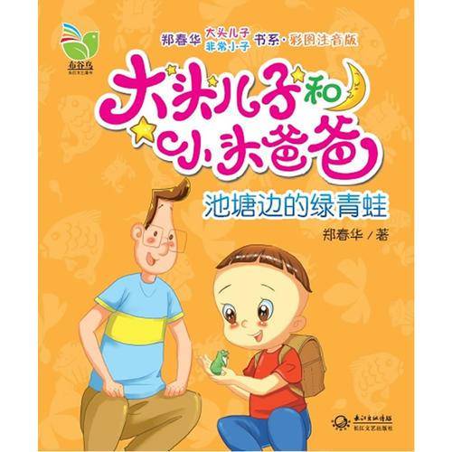 大头儿子和小头爸爸：池塘边的绿青蛙 （彩图注音版）（由此书改编的动画片央视热播中，荣获多项儿童文学大奖）
