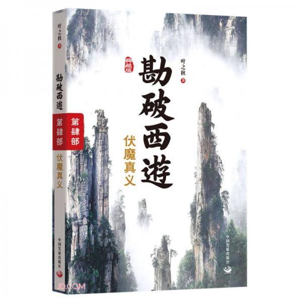 勘破西游(第4部伏魔真义典藏版)