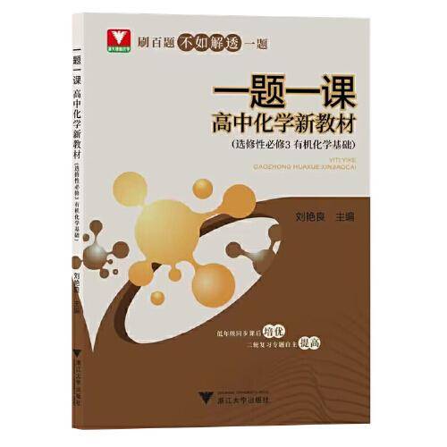 一题一课·高中化学 新教材（选择性必修3 有机化学基础）