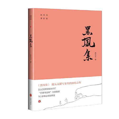黑凤集（沈从文描写女性的深情之作。开明书店版“沈从文著作集”内地绝版70余年后原貌再现。附赠沈从文书法集字书签）