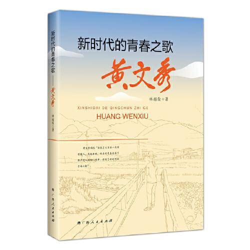 新时代的青春之歌――黄文秀