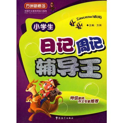 小学生日记周记辅导王