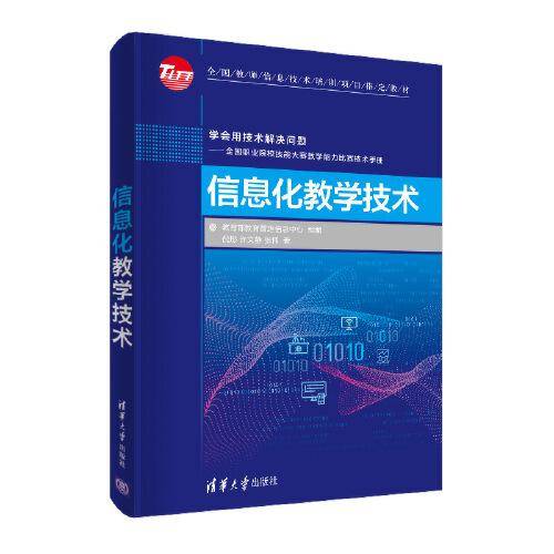 信息化教学技术