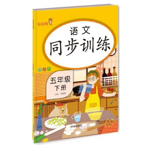 语文同步训练.五年级.下册