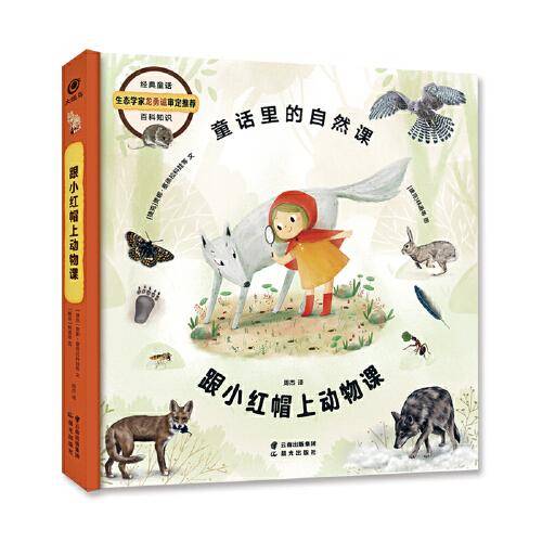 跟小红帽上动物课