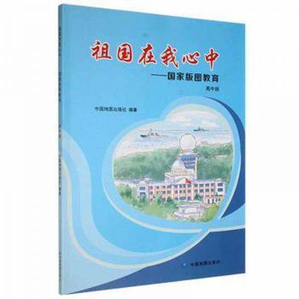 祖国在我心中一一国家版图教育