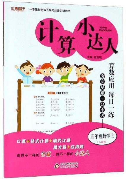 计算小达人：五年级数学（上 人教版）