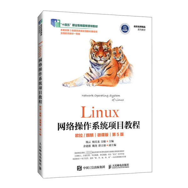 Linux网络操作系统项目教程（微课版）（第4版）