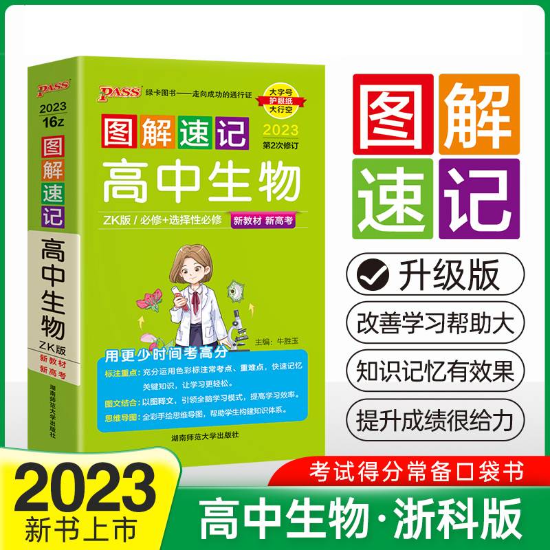 绿卡图书·图解速记：高中生物（必修+选修 ZK版 全彩版 2018 第3次修订）