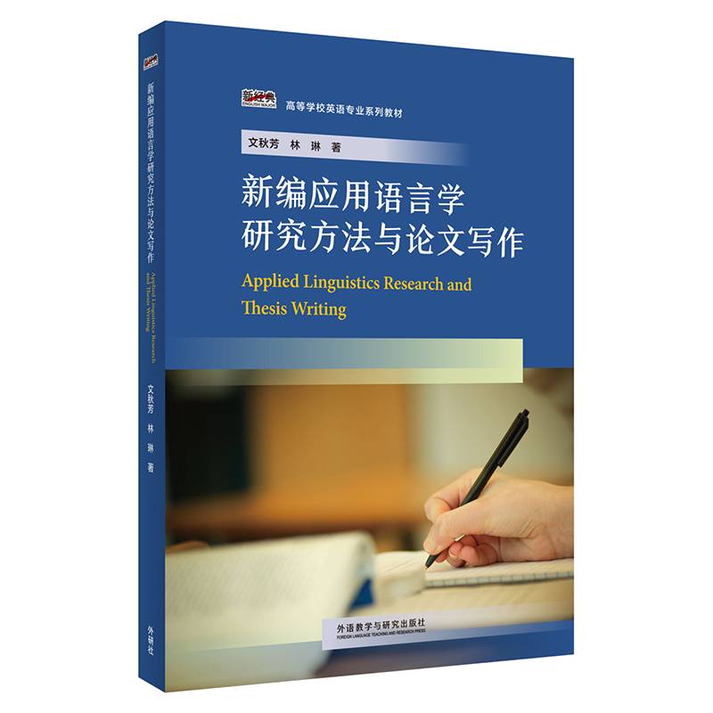 新编应用语言学研究方法与论文写作