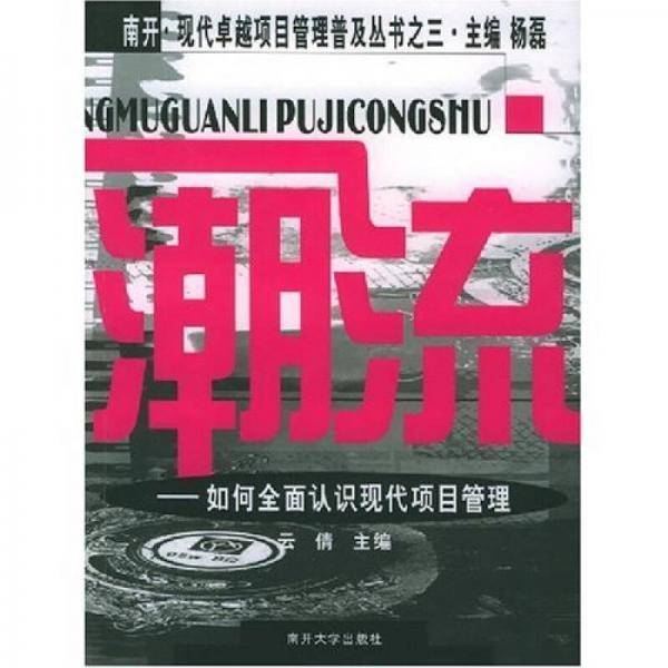 潮流：如何全面认识现代项目管理