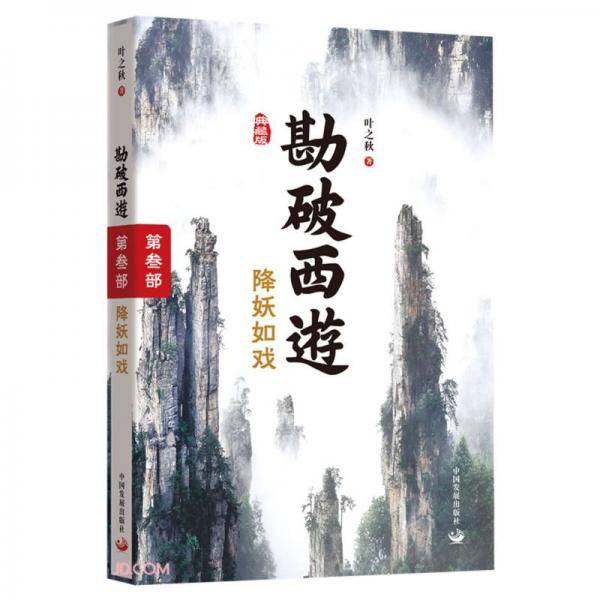 勘破西游(第3部降妖如戏典藏版)