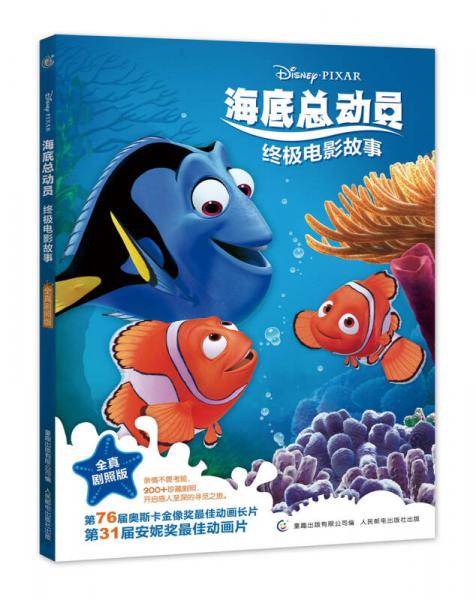 海底总动员终极电影故事全真剧照版