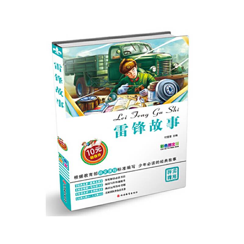 《雷锋故事》