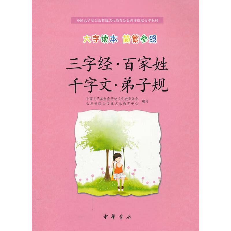 三字经百家姓千字文弟子规--中国孔子基金会传统文化教育分会测评指定校本教材