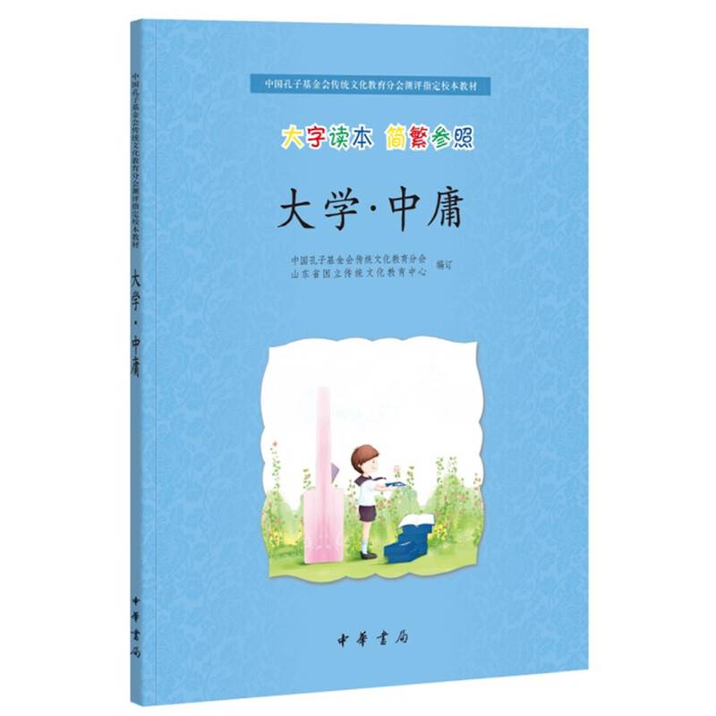 大学·中庸