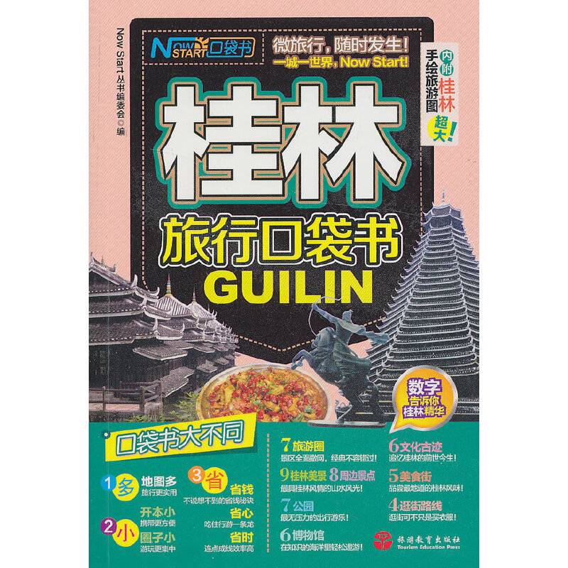 桂林旅行口袋书