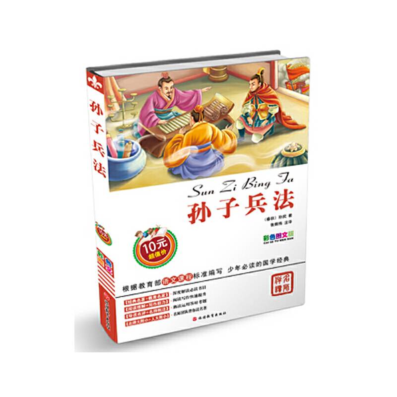 孙子兵法-彩色图文版