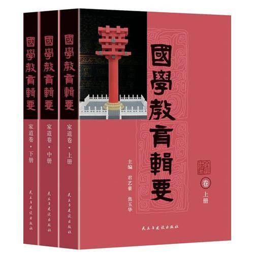 国学教育辑要：家道卷（套装上中下卷）
