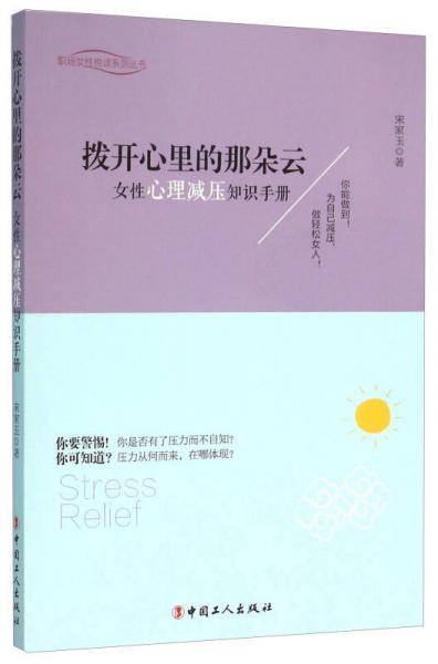 拨开心里的那朵云(女性心理减压知识手册)