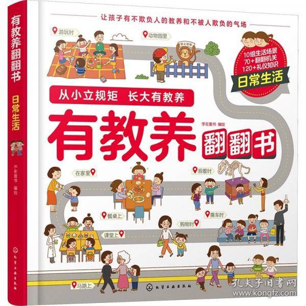 有教养翻翻书——日常生活