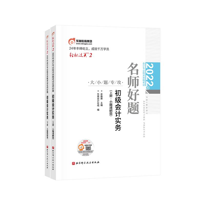 轻松过关2 2022年会计专业技术资格考试通关必做600题 初级会计实务