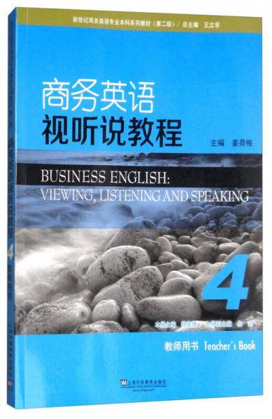商务英语视听说教程4（教师用书 第2版）/新世纪商务英语专业本科系列教材