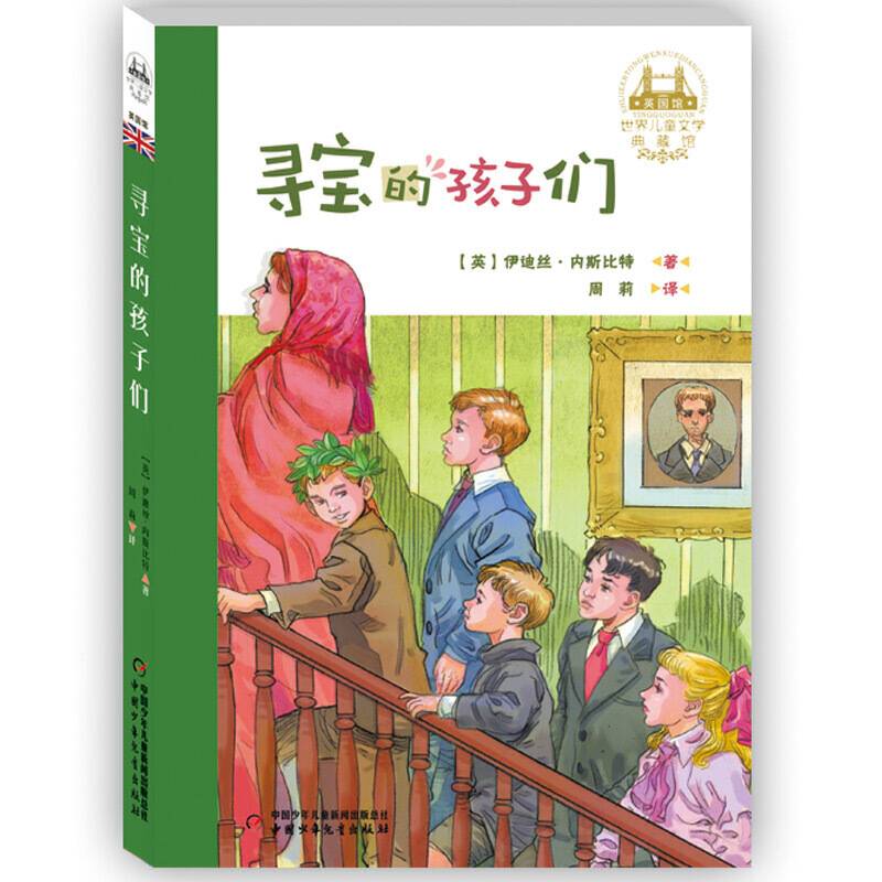 世界儿童文学典藏馆·寻宝的孩子们