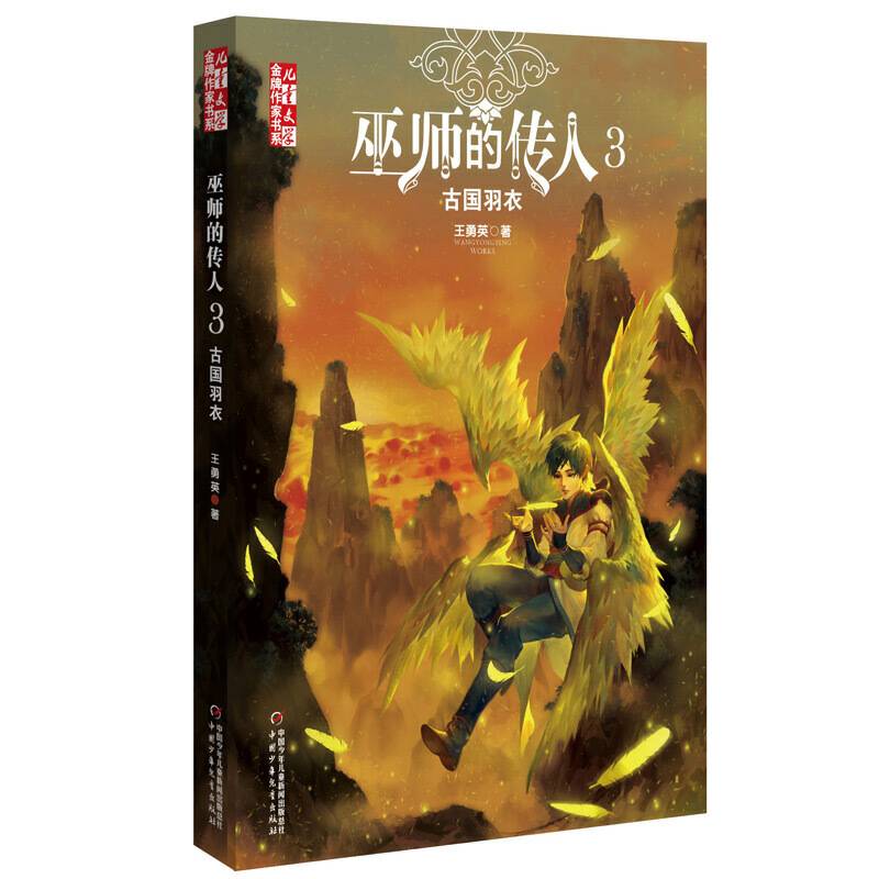 《儿童文学》金牌作家书系-巫师的传人3 古国羽衣