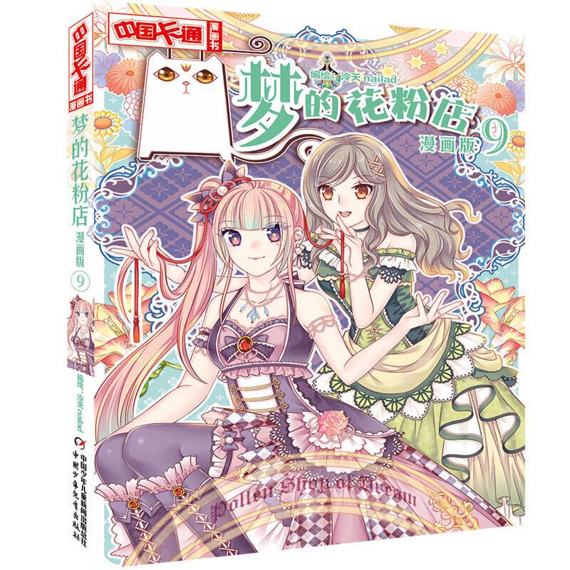 中国卡通漫画书--梦的花粉店9