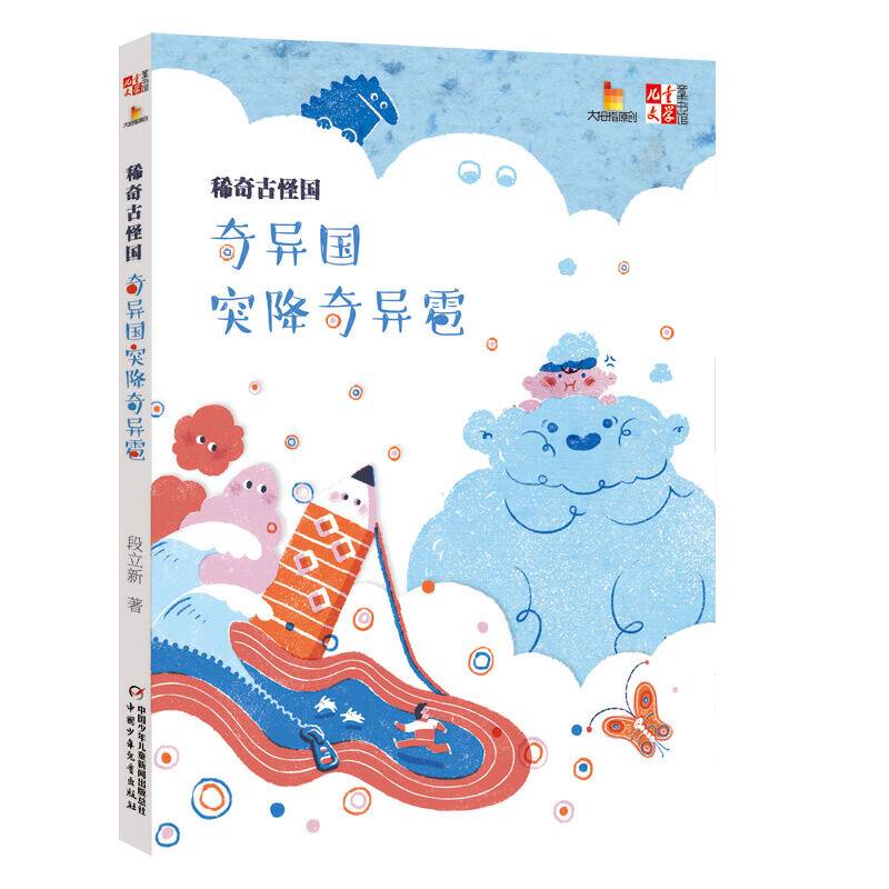 稀奇古怪国：奇异国突降奇异雹/儿童文学童书馆・大拇指原创