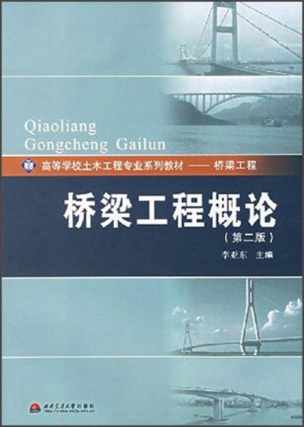 桥梁工程概论