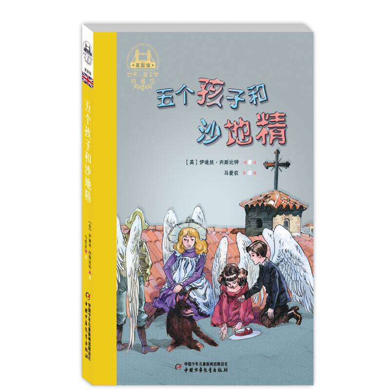 世界儿童文学典藏馆·五个孩子和沙地精